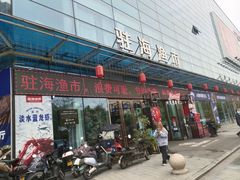 门面-驻海渔市(置信店)