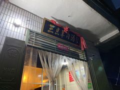 门面-龙门李家三旦羊肉汤馆