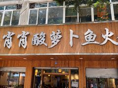 门面-肖肖酸萝卜鱼火锅(总店)