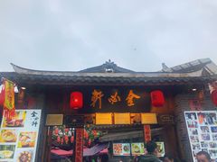 门面-金必轩(青岩店)
