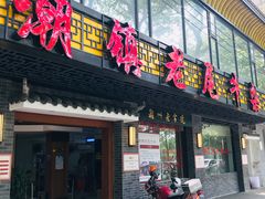 门面-潮镇老尾牛杂(环城西路店)