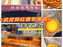 -纯坊佳哥手作(江汉路店)