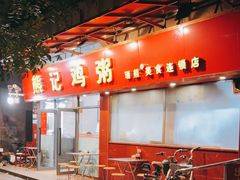 -熊记鸡粥瑞熊美食店(石岗大街店)