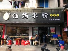 门面-仙妈米粉店(庆丰路)