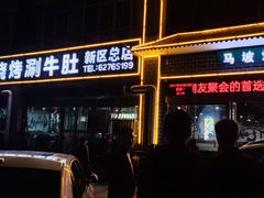 门面-清真·马坡烧烤涮牛肚·酸浆火锅(新区总店)