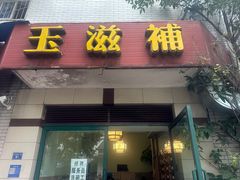 -玉滋補