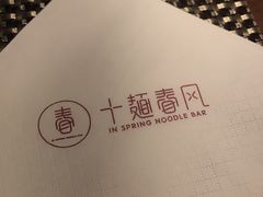 -十面春风·江南面馆(崇宁路店)