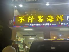 门面-琼大师东方烤乳猪(亚特兰蒂斯店)