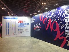 -东浩兰生上海世博展览馆