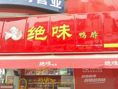 android_upload_pic-绝味鸭脖(石路步行街店)