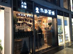 门面-九秋茶铺(三里屯店)
