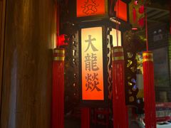 -大龙辣火锅·龙虾·烧烤(湖滨新天地店)