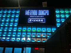 -眉州东坡酒楼