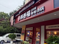 -韩香福脊骨汤锅(上杭路店)