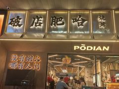 -破店肥哈·东北烧烤·夜宵(南山保利店)