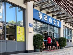 -笔架山食堂
