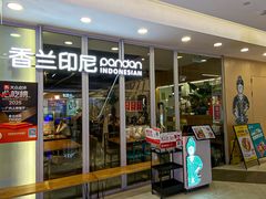 -香兰印尼 Pandan(中华广场店)