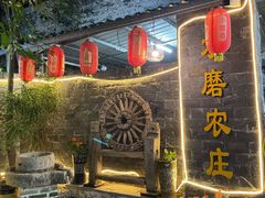 门面-水磨农庄