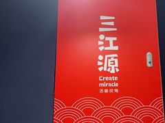 -三江源活鱼现烤(维多利摩尔城店)