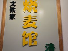 -清真文铁家烧麦馆