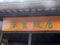 -陈云纪念馆