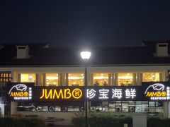 -珍宝海鲜(东海岸海鲜中心)
