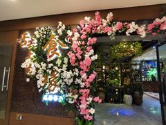 -舌尖上的食缘花园主题餐厅