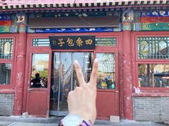 -四条包子(古城街店)