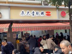 -朱大嘴肥肠血旺(福字街店)