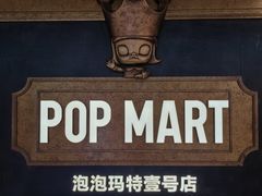 -泡泡玛特POPMART(壹号店)