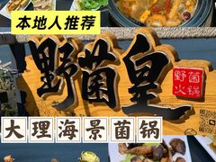 -野菌皇海景野生菌火锅(滨海大道店)