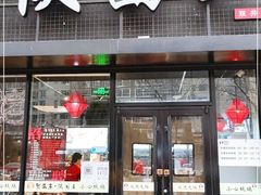 门面-贺秦生陕面王(富力城店)