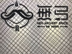 -無弓射箭俱乐部(领展中心城店)