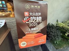 -潮州府·潮菜·砂锅粥(徐家汇店)