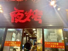 门面-夜烤·宜宾烧烤(回龙湾店)