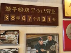 -矮子粉店1985·长沙米粉(湘春路店)