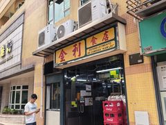 -金利食店(氹仔店)