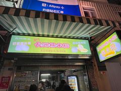 -澳门长洲糯米糍(柯打苏沙街店)