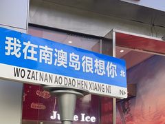 -南澳岛打卡果汁冰公司