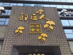 门面-郭巨人农家食堂(南部商务区店)