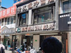 -老友谊冷面店(苏家屯店)