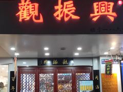-百年老字号·观振兴蟹黄面·三虾面·苏式面(观前街富仁坊巷店)