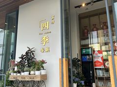 -四季餐厅·新津菜(环湖中路店)