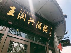 门面-皇饭儿·王润兴酒楼(河坊街店)