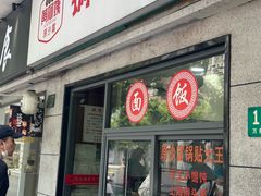 -黄阿姨锅贴大王(万航渡路店)