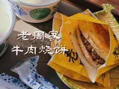 -穆得·老周家牛肉烧饼(普利街店)