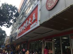 【永和快餐大王】店面-日月永和中国餐饮名店(凤凰店)
