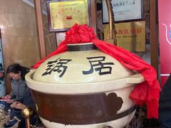 -砂锅居(西四店)