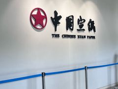 -中国宣纸文化园