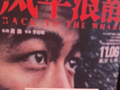 -英皇电影城(英皇集团中心IMAX店)